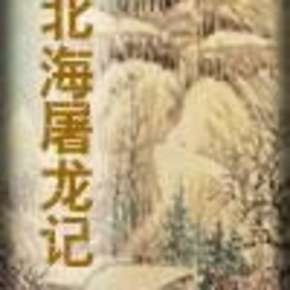 蜀山前传北海屠龙记