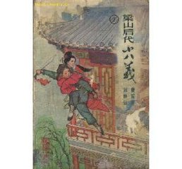 梁山后代小八义