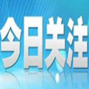 今日关注-2018