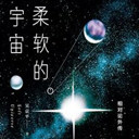 柔软的宇宙