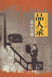 易中天《品人录》