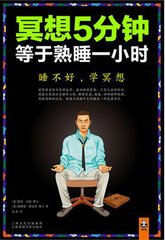 冥想5分钟_等于熟睡一小时