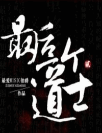 最后一个道士-道门往事