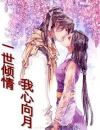 一世倾情_我心向月