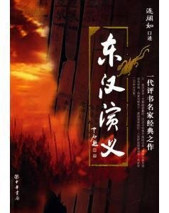 东汉演义_北京评书大会现场版