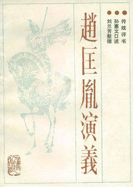 赵匡胤演义_电台新版