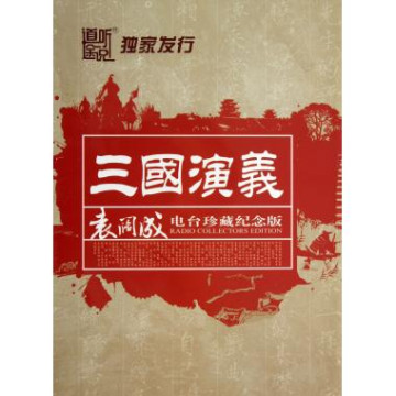 三国演义（电台珍藏纪念版）全362回