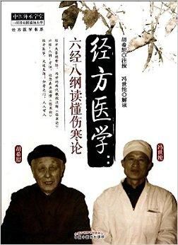 经方医学-六经八纲读懂伤寒论
