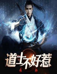 道士不好惹|古井观传奇