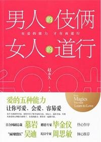 男人的伎俩女人的道行