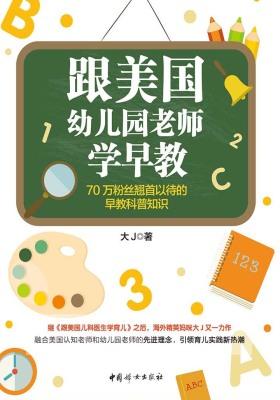 跟美国幼儿园老师学早教