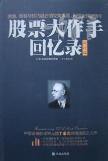 股票大作手回忆录
