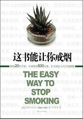 这本书能让你戒烟