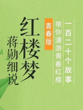 蒋勋细说红楼梦