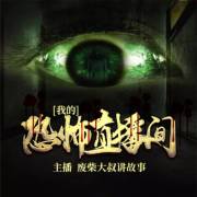 我的恐怖直播间