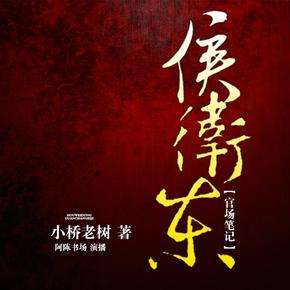 侯卫东官场笔记_全9部