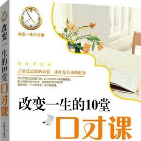 改变一生的10堂口才课