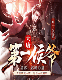 大唐第一侯爷