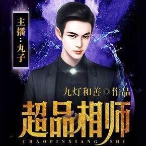 超品相师