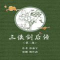 三侠剑后传2